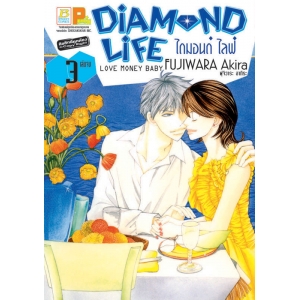 DIAMOND LIFE  ไดมอนด์ ไลฟ์ 3 (เล่มจบ)