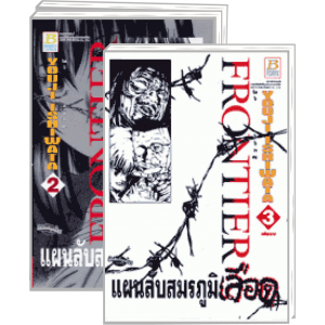 PACK SET! FRONTIER แผนลับสมรภูมิเลือด (1-3 จบ)