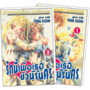 PACK SET! รักนี้เพื่อเธอชั่วนิรันดร (1-2 จบ)