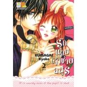 รักนายเจ้าชายอสูร 2 (เล่มจบ)