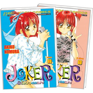 PACK SET! JOKER นักร้องสาวจอมแสบ (1-2 จบ)