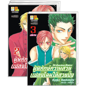 PACK SET! The Knockout Makers ผู้พิทักษ์ความสวย แปลงโฉมให้สวยปิ๊ง (1-3 จบ)