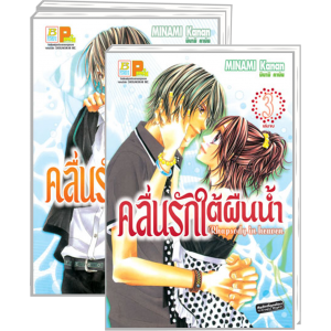 PACK SET! คลื่นรักใต้ผืนน้ำ Rhapsody in heaven (1-3 จบ)