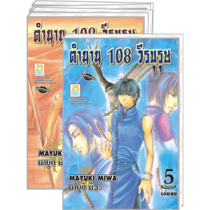 S50_PACK SET! ตำนาน 108 วีรบุรุษ (1-5 จบ)