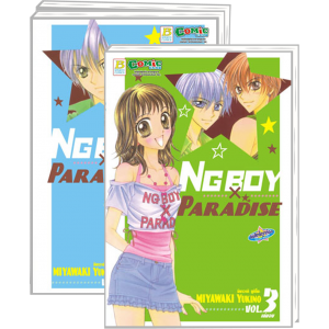 PACK SET! NG BOY x PARADISE (1-3 จบ)