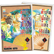 PACK SET! ตำนานผู้กล้าแห่งเฮย์อัน (1-2 จบ)