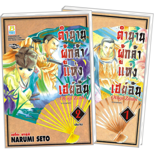PACK SET! ตำนานผู้กล้าแห่งเฮย์อัน (1-2 จบ)
