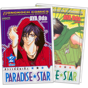 PACK SET! PARADISE STAR สวรรค์บันเทิง (1-2 จบ)