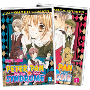 PACK SET! PETER PAN . SYNDROME ปีเตอร์แพน ซินโดรม (1-2 จบ)