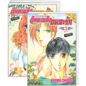 PACK SET! PHOENIX วิหคเพลิงอมตะรัก (1-3 จบ)