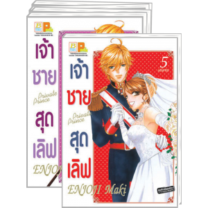 S50_PACK SET! เจ้าชายสุดเลิฟ Private Prince (1-5 จบ)