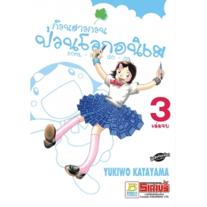 ก๊วนสาวกวนป่วนโลกอนิเม sora - iro - do - ga 3 (เล่มจบ)