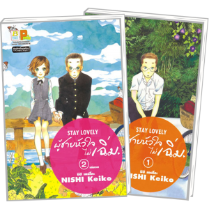 S50_PACK SET! STAY LOVELY ผู้ชายหัวใจไม่เฉิ่ม (1-2 จบ)