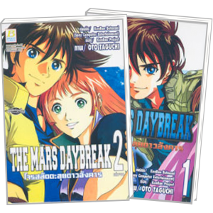 PACK SET! THE MARS DAYBREAK โจรสลัดตะลุยดาวอังคาร (1-2 จบ)