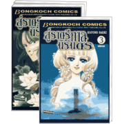 PACK SET! สู่ราตรีกาลนิรันดร (1-3 จบ)