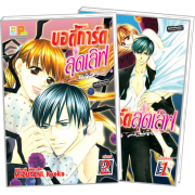 PACK SET! บอดี้การ์ดสุดเลิฟ (1-2 จบ)