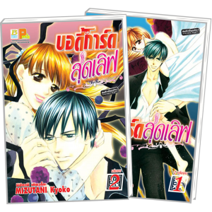 PACK SET! บอดี้การ์ดสุดเลิฟ (1-2 จบ)