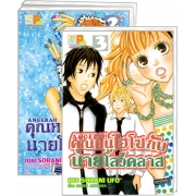 PACK SET! ANGELA!! คุณหนูไฮโซกับนายโลว์คลาส (1-3 จบ)