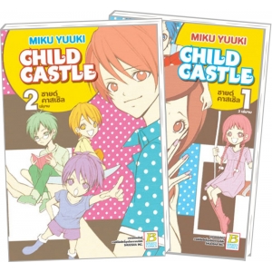 PACK SET! CHILD CASTLE ชายด์ คาสเซิล (1-2 จบ)