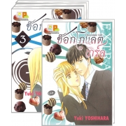 S50_PACK SET! CHOCOLATE GIRL ช็อกโกแลต เกิร์ล (1-3 จบ + EXTRA)