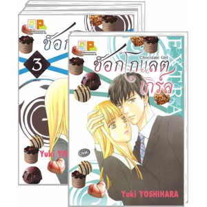 S50_PACK SET! CHOCOLATE GIRL ช็อกโกแลต เกิร์ล (1-3 จบ + EXTRA)