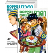 S50_PACK SET! DOPPO ยอดกุ๊กเทวดา (1-4 จบ)