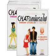 PACK SET! CHAT รักหนุ่มรถไฟ ภาคหนุ่มโสดสู้ๆ (1-3 จบ)