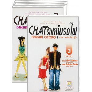 PACK SET! CHAT รักหนุ่มรถไฟ ภาคหนุ่มโสดสู้ๆ (1-3 จบ)