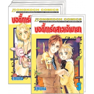 S50_PACK SET! บอดี้การ์ดสาวเจ้ามายา (1-3 จบ)