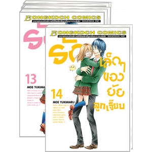 FS0923_PACK SET! รักเล็กๆ ของยัยลูกเจี๊ยบ (1-14 จบ)