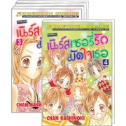 S50_PACK SET! เนิร์สเซอรี่รัก มัดใจเธอ (1-4 จบ)