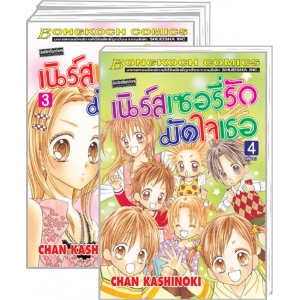 S50_PACK SET! เนิร์สเซอรี่รัก มัดใจเธอ (1-4 จบ)