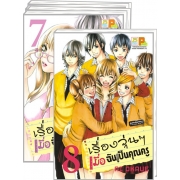 S50_PACK SET! เรื่องวุ่นๆ เมื่อฉันเป็นคุณครู (1-8 จบ)