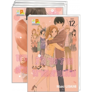 S50_PACK SET! รักวุ่นวาย นายตัวแสบ (1-12 จบ)