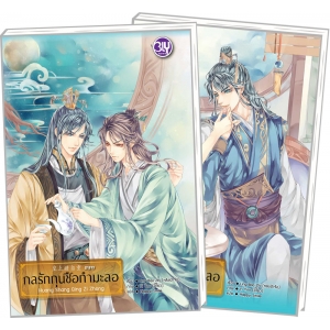 PACK SET! กลรักกุนซือกำมะลอ 2 เล่ม