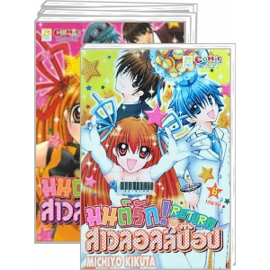 S50_PACK SET! มนต์รัก! สาวลอลลี่ป๊อป RETURN (1-6 จบ)