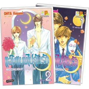 S50_PACK SET! แอ๊บแมนไปลุ้นรัก MOONLIGHT GARDEN (1-2 จบ)