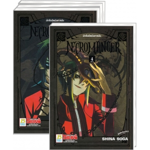 PACK SET! NECROMANCER นักคืนชีพบันดาลฝัน (1-4 จบ)