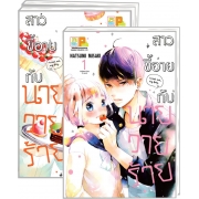 PACK SET! สาวขี้อายกับนายวายร้าย (1-3 จบ)