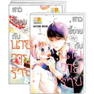 PACK SET! สาวขี้อายกับนายวายร้าย (1-3 จบ)