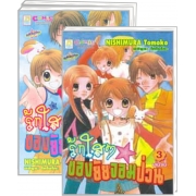 S50_PACK SET! รักใสๆ ของยัยจอมป่วน (1-3 จบ)