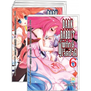 S50_PACK SET! DARK RABBIT ผู้พิทักษ์เจ็ดชีวิต (1-6 จบ)