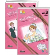 S50_PACK SET! Wedding Bell 35 ระฆังวิวาห์ลั่น เมื่อ 35 (1-3 จบ)
