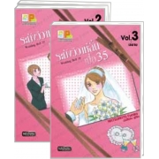 S50_PACK SET! Wedding Bell 35 ระฆังวิวาห์ลั่น เมื่อ 35 (1-3 จบ)