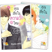 PACK SET! คุณเชื่อในความรักไหม? Do you believe in Love? (1-2 จบ)