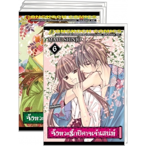 PACK SET! จังหวะรักปีศาจเจ้าเสน่ห์ (1-6 จบ)