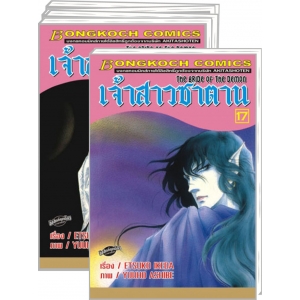 S50_PACK SET! เจ้าสาวซาตาน THE BRIDE OF THE DEMON (1-17 จบ)