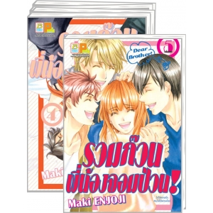 S50_PACK SET! Dear Brother! รวมก๊วนพี่น้องจอมป่วน! (1-5 จบ)