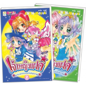 S50_PACK SET! เจ้าหญิงแฝดแห่งแดนมหัศจรรย์ (1-2 จบ)