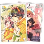 PACK SET! กล่อมหัวใจ นายไอดอล (1-2 จบ)